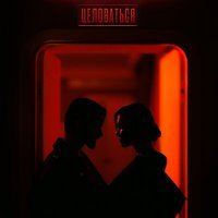 Скачать песню Миша Марвин, Маша Вебер - Целоваться