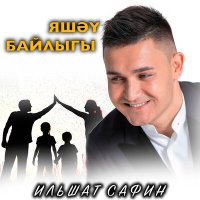 Скачать песню Ильшат Сафин - Яшэу байлыгы