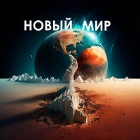 Скачать песню Denis Lisaev - Новый мир