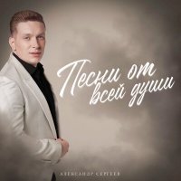 Скачать песню Александр Сергеев - Песни от всей души