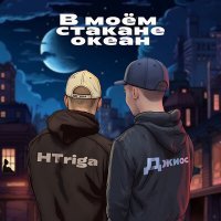 Скачать песню Джиос, HTriga - В моем стакане океан