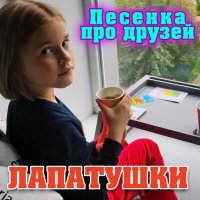 Скачать песню Лапатушки - Песенка про друзей