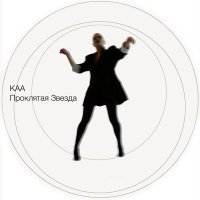 Скачать песню Каа - Проклятая звезда