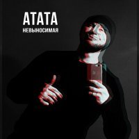 Скачать песню atata - НЕВЫНОСИМАЯ