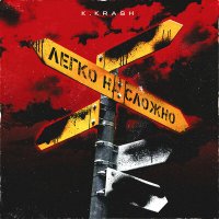 Скачать песню K.KRASH - Легко на сложно