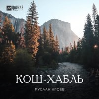 Скачать песню Руслан Агоев - Кош-Хабль