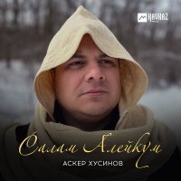 Скачать песню Аскер Хусинов - Салам алейкум