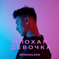 Скачать песню Arsenaleen - Плохая девочка