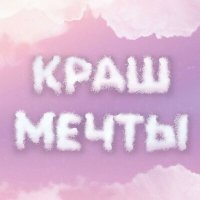 Скачать песню Лена Нифонтова - Краш мечты