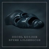 Скачать песню Время альбиносов - Песнь козлов