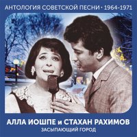 Скачать песню Алла Иошпе, Стахан Рахимов - Сосны России шумят (2022 Remastered)