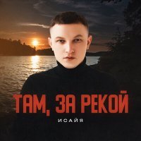 Скачать песню ИСАЙЯ - Ведь у судьбы как у реки есть два берега