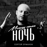 Скачать песню Сергей Ермаков - Между нами ночь