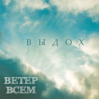 Скачать песню Ветер всем - Стрела