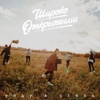 Скачать песню Широко Открытыми - Уйду в степь