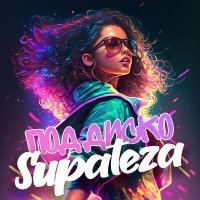 Скачать песню SUPATEZA - Под диско