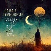 Скачать песню Рада & Терновник - Ангел