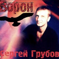 Скачать песню Сергей Грубов - Дорожная