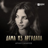 Скачать песню Арчил Саламов - Дама из Аргудана