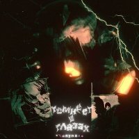 Скачать песню sannynaxs - Темнеет в глазах