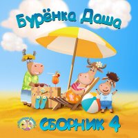 Скачать песню Бурёнка Даша - Почемучка