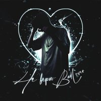 Скачать песню BADLOVER - Не верю