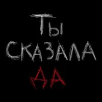 Скачать песню HIPHOPICH, INMYMIND - Ты сказала да