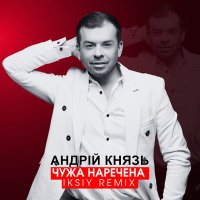 Скачать песню Андрій Князь - Чужа наречена (Remix)