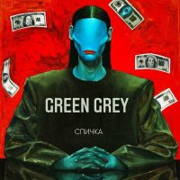 Скачать песню Green Grey - В одному човні