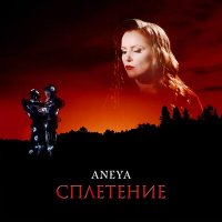 Скачать песню Aneya - Сплетение