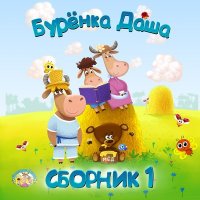 Скачать песню Бурёнка Даша - Два весёлых гуся