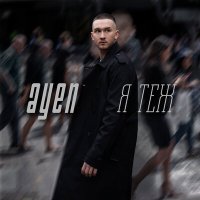 Скачать песню Ayen - Я теж