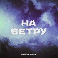 Скачать песню Andrey Kraft - На ветру