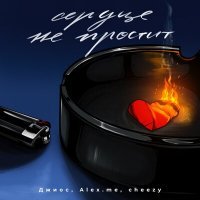 Скачать песню Джиос, alex.me, Cheezy - сердце не простит