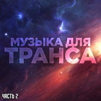 Скачать песню Шаманы Якутии - Музыка для транса, Часть 2
