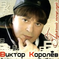 Скачать песню Виктор Королёв - Бокал любви