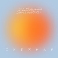 Скачать песню Альянс - Ктоктокто