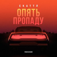 Скачать песню Скаттл - Опять пропаду (rm Remix)