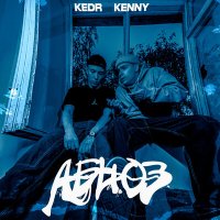 Скачать песню KENNY, Kedr - Абьюз