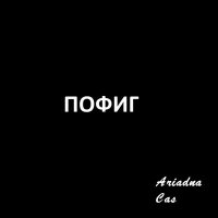 Скачать песню Ariadna Cas - Пофиг