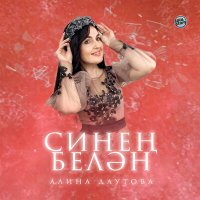 Скачать песню Алина Даутова - Син минеке түгел