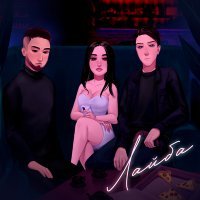 Скачать песню GALIASKAROV, fyord - ЛАЙБА