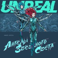 Скачать песню Unreal - Omnia Vincit Amor!