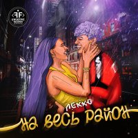 Скачать песню ЛЕККО - На весь район