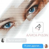 Скачать песню Алиса Рудэн - Я уже другая