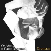 Скачать песню Орлёнок, Саша Зарипов - Огоньки