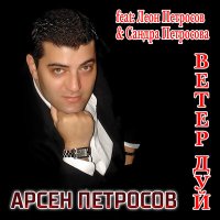 Скачать песню Арсен Петросов - Сердце так стучало