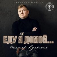 Скачать песню Виктор Кульпето - Ночь без тебя