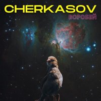 Скачать песню Cherkasov - Воробей