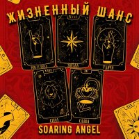 Скачать песню Soaring Angel - Жизненный шанс